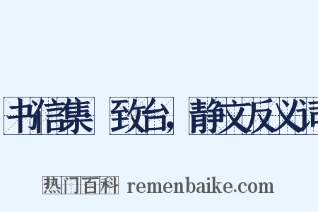 书信集·致台，静文反义词是什么意思的图片
